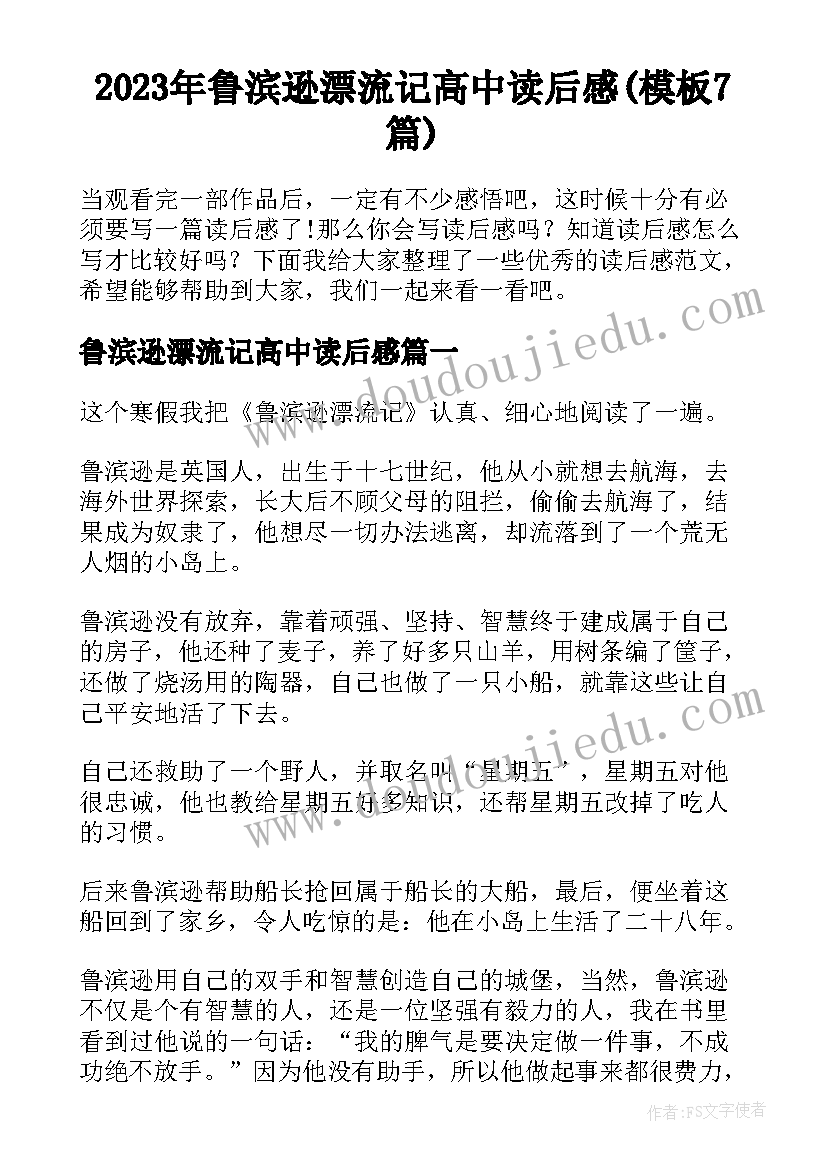 2023年鲁滨逊漂流记高中读后感(模板7篇)