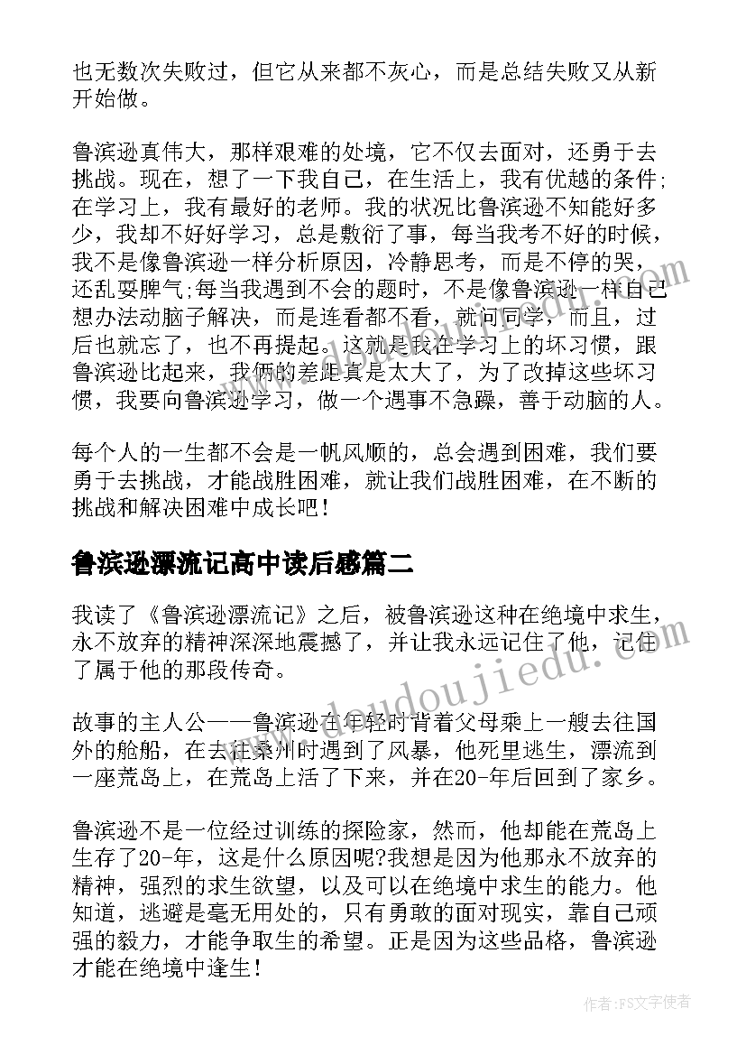 2023年鲁滨逊漂流记高中读后感(模板7篇)