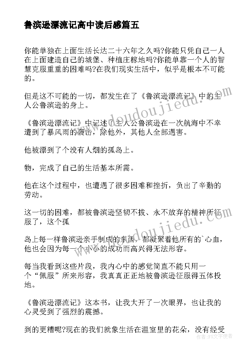 2023年鲁滨逊漂流记高中读后感(模板7篇)