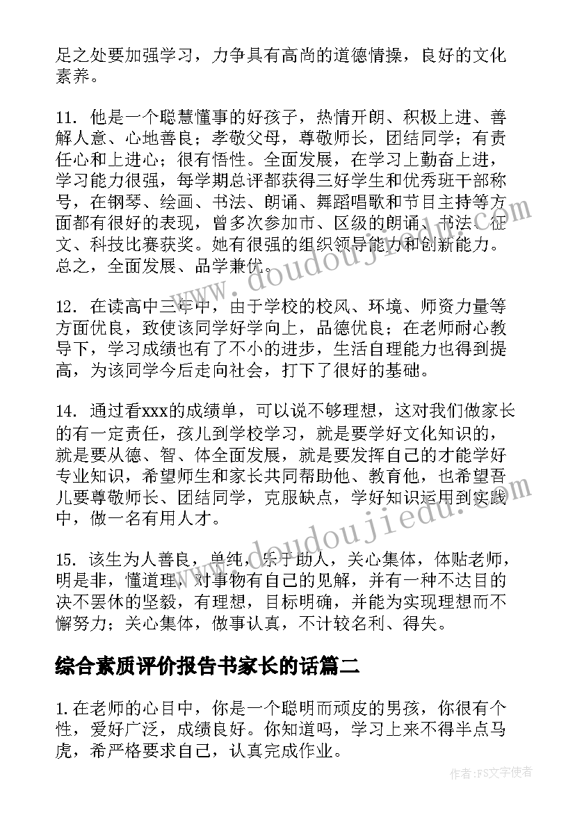 最新综合素质评价报告书家长的话 学生综合素质评价评语家长(汇总7篇)