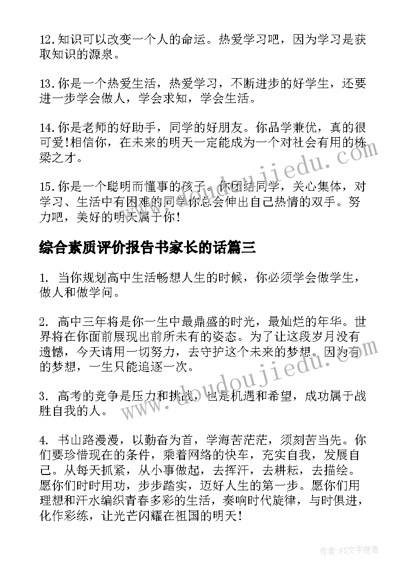 最新综合素质评价报告书家长的话 学生综合素质评价评语家长(汇总7篇)