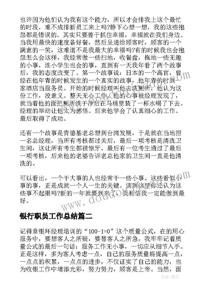 最新银行职员工作总结(优质10篇)