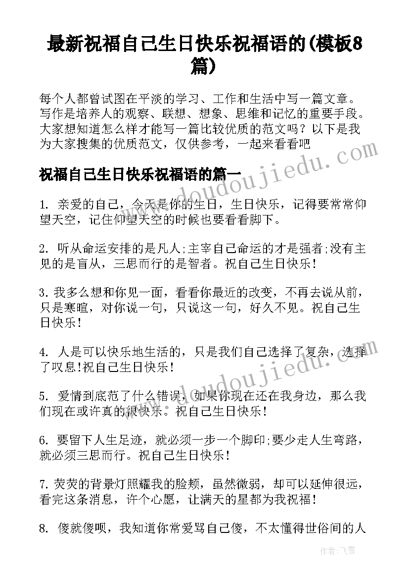 最新祝福自己生日快乐祝福语的(模板8篇)