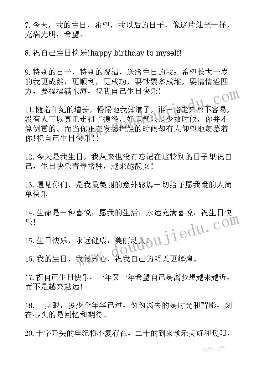 最新祝福自己生日快乐祝福语的(模板8篇)