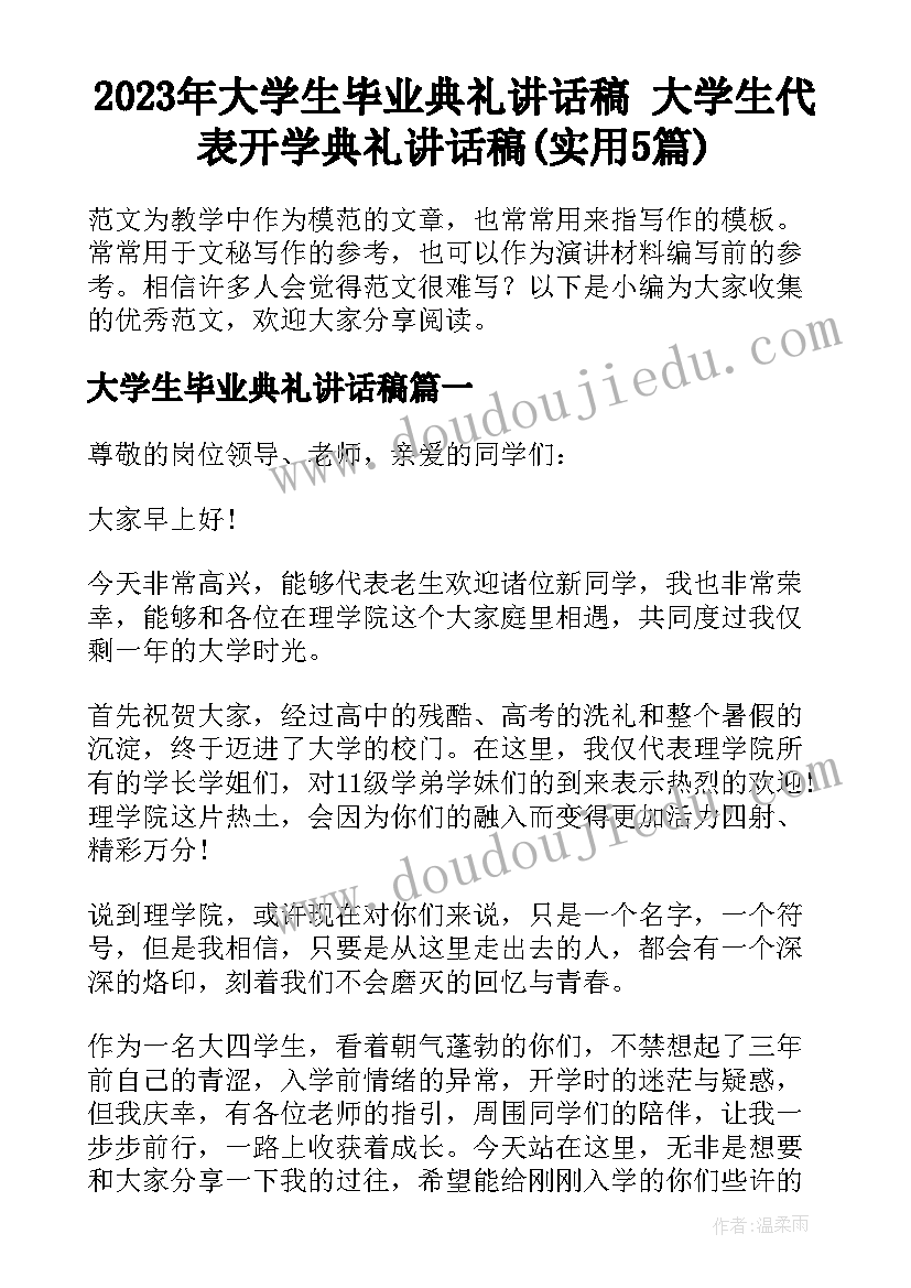 2023年大学生毕业典礼讲话稿 大学生代表开学典礼讲话稿(实用5篇)