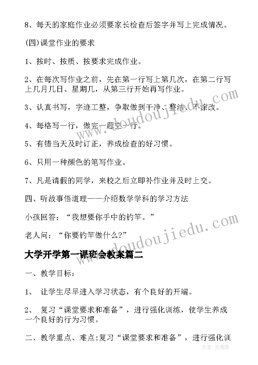 2023年大学开学第一课班会教案(大全5篇)