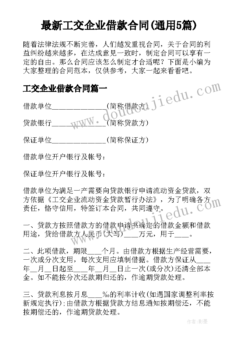 最新工交企业借款合同(通用5篇)