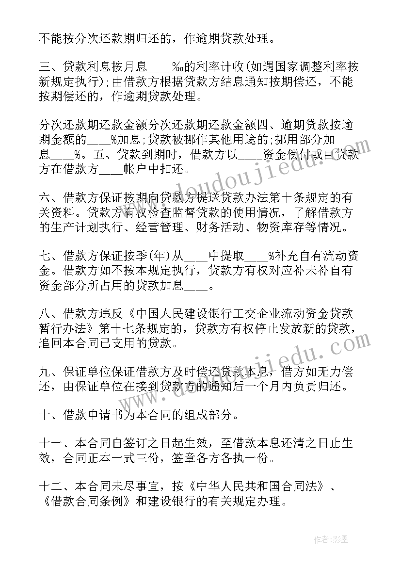 最新工交企业借款合同(通用5篇)