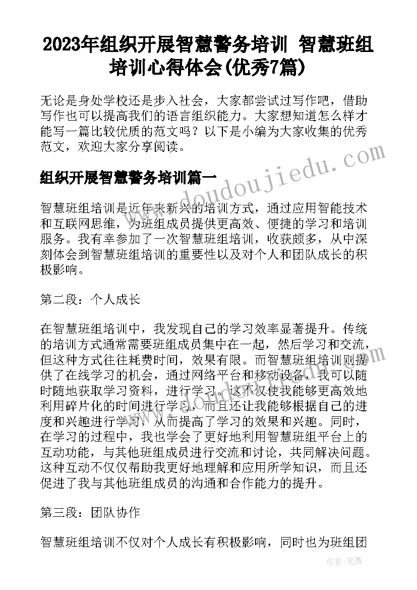 2023年组织开展智慧警务培训 智慧班组培训心得体会(优秀7篇)