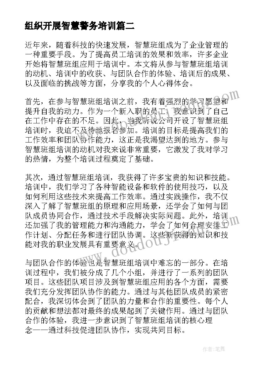 2023年组织开展智慧警务培训 智慧班组培训心得体会(优秀7篇)