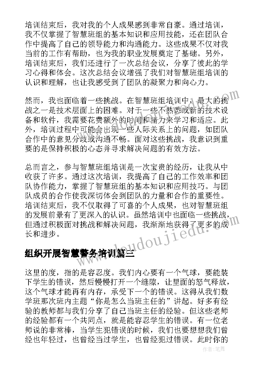 2023年组织开展智慧警务培训 智慧班组培训心得体会(优秀7篇)