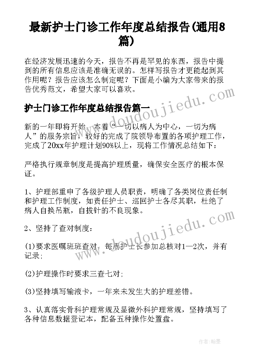 最新护士门诊工作年度总结报告(通用8篇)