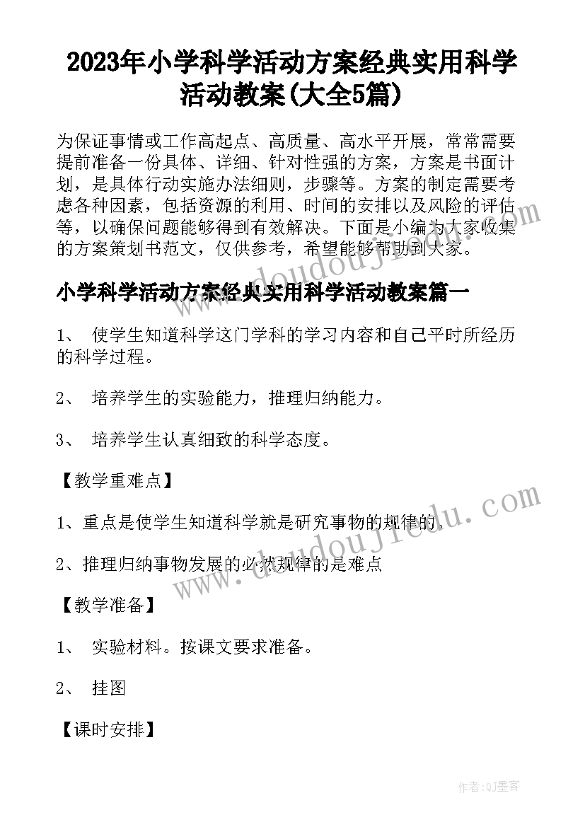 2023年小学科学活动方案经典实用科学活动教案(大全5篇)