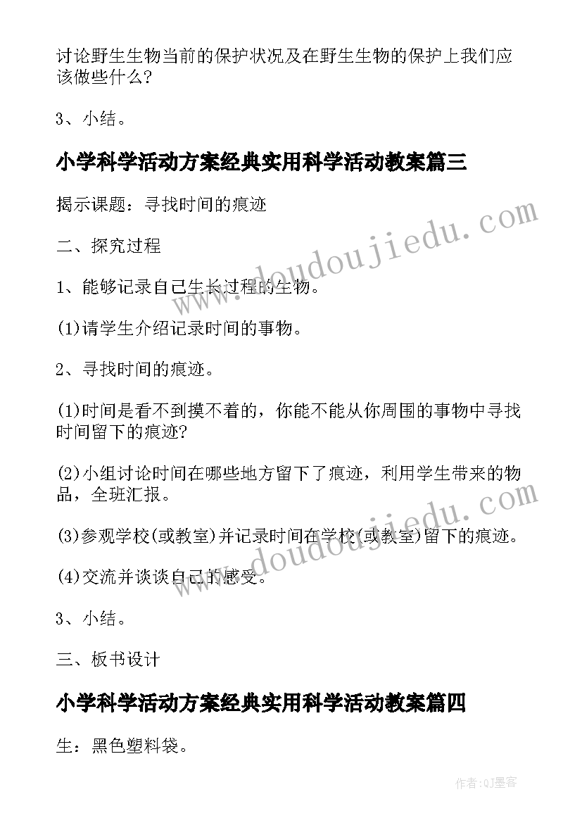 2023年小学科学活动方案经典实用科学活动教案(大全5篇)