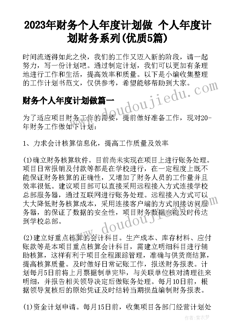 2023年财务个人年度计划做 个人年度计划财务系列(优质5篇)