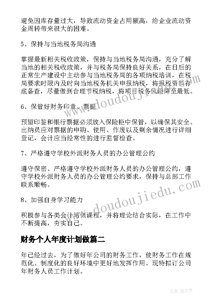 2023年财务个人年度计划做 个人年度计划财务系列(优质5篇)