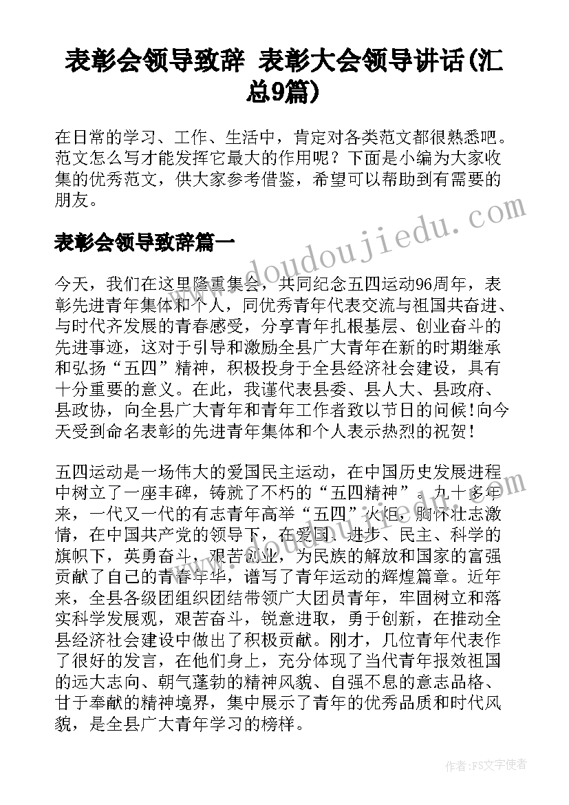 表彰会领导致辞 表彰大会领导讲话(汇总9篇)