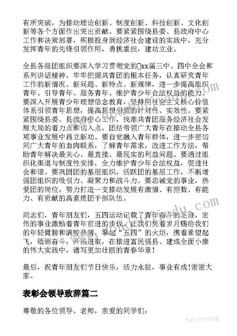 表彰会领导致辞 表彰大会领导讲话(汇总9篇)