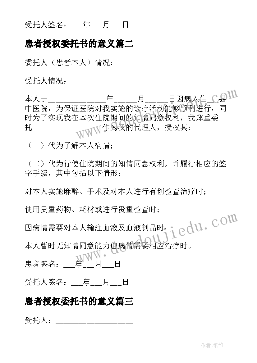 最新患者授权委托书的意义(实用5篇)