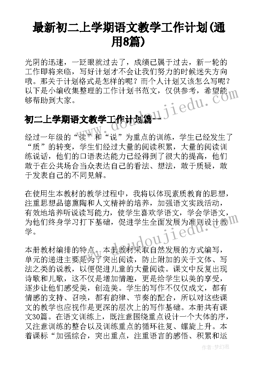 最新初二上学期语文教学工作计划(通用8篇)