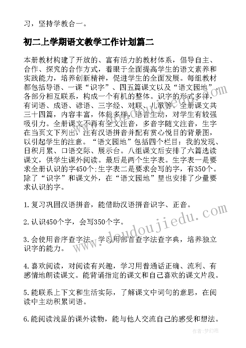 最新初二上学期语文教学工作计划(通用8篇)