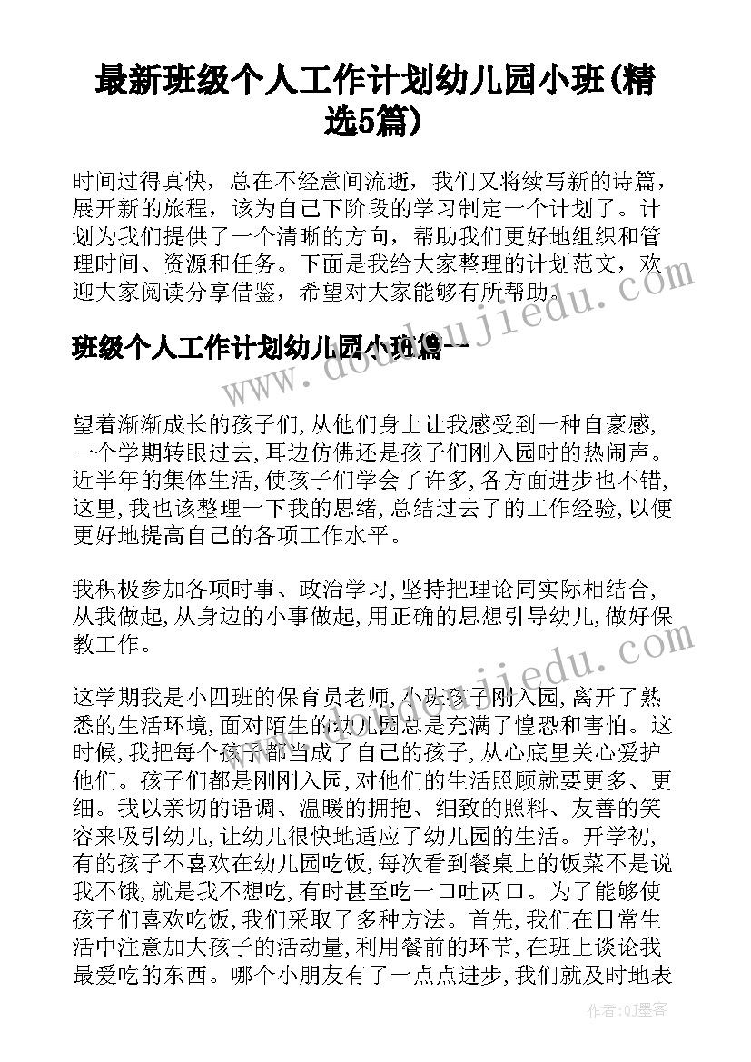 最新班级个人工作计划幼儿园小班(精选5篇)