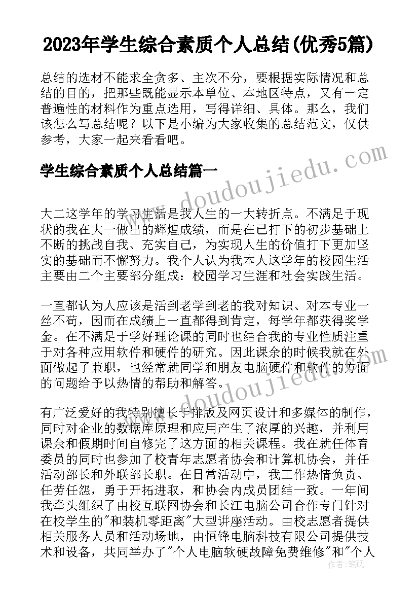 2023年学生综合素质个人总结(优秀5篇)