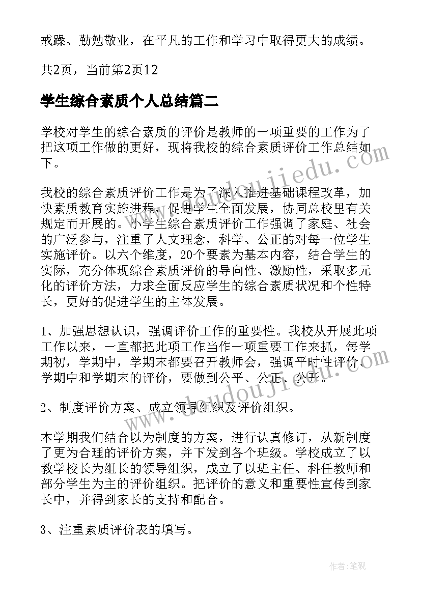 2023年学生综合素质个人总结(优秀5篇)