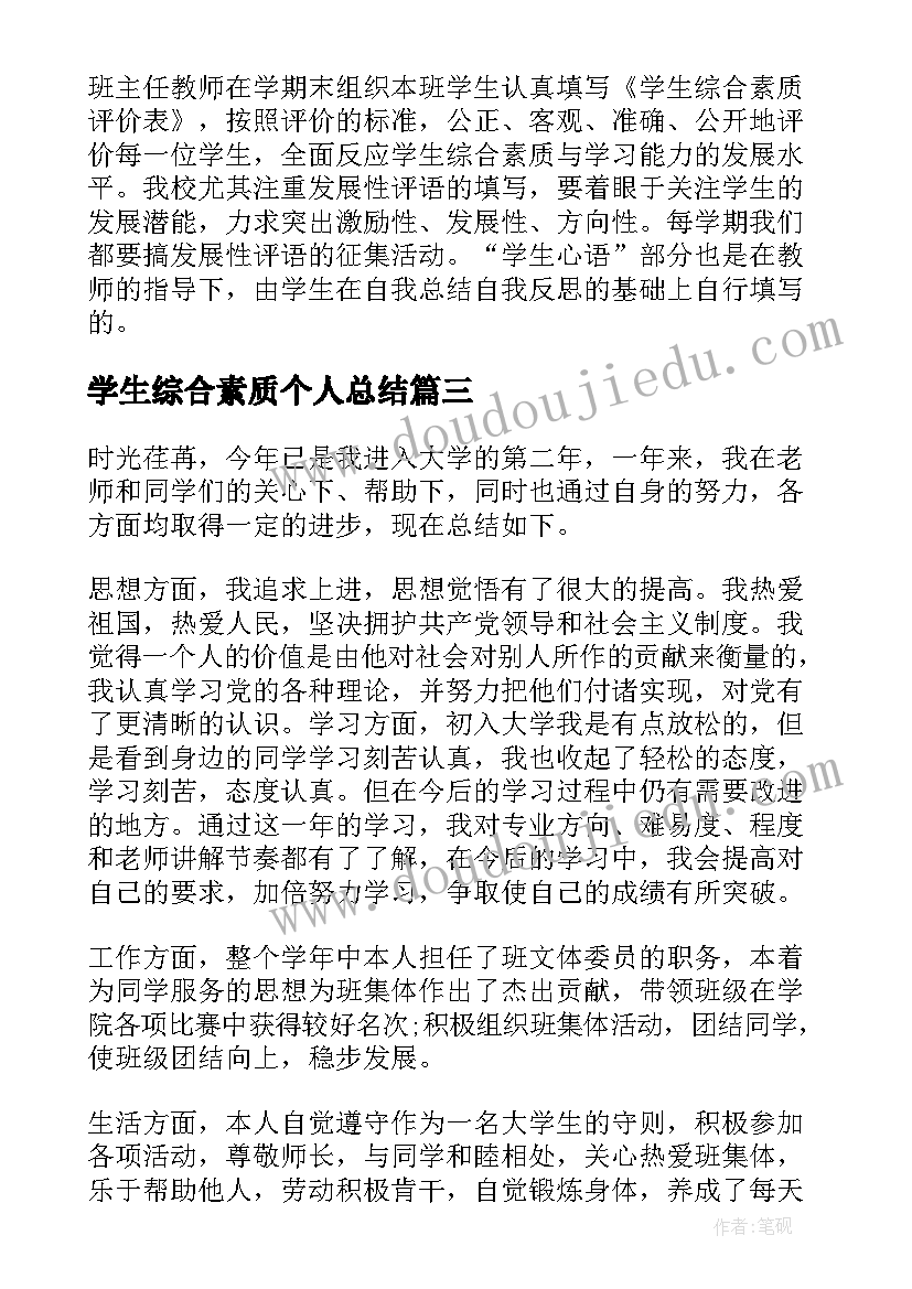 2023年学生综合素质个人总结(优秀5篇)