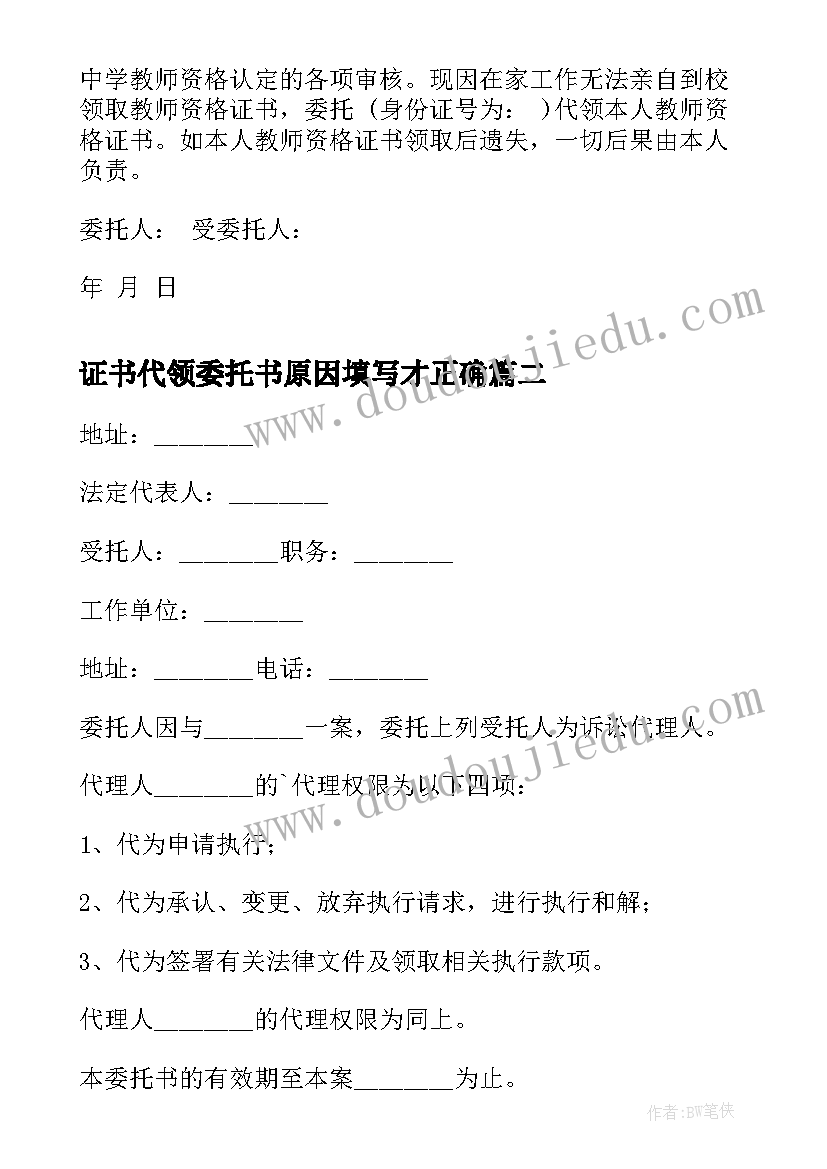 2023年证书代领委托书原因填写才正确(精选5篇)