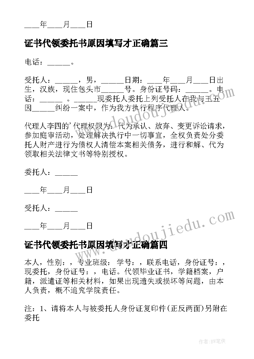 2023年证书代领委托书原因填写才正确(精选5篇)