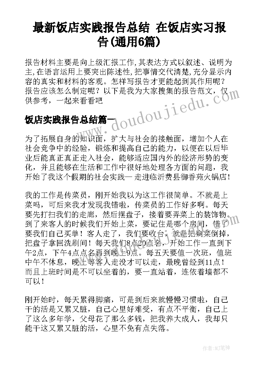 最新饭店实践报告总结 在饭店实习报告(通用6篇)