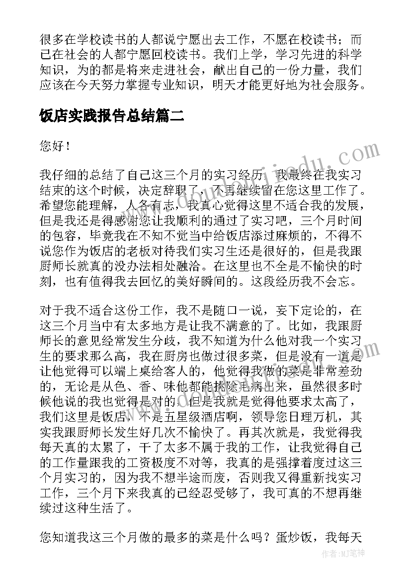 最新饭店实践报告总结 在饭店实习报告(通用6篇)