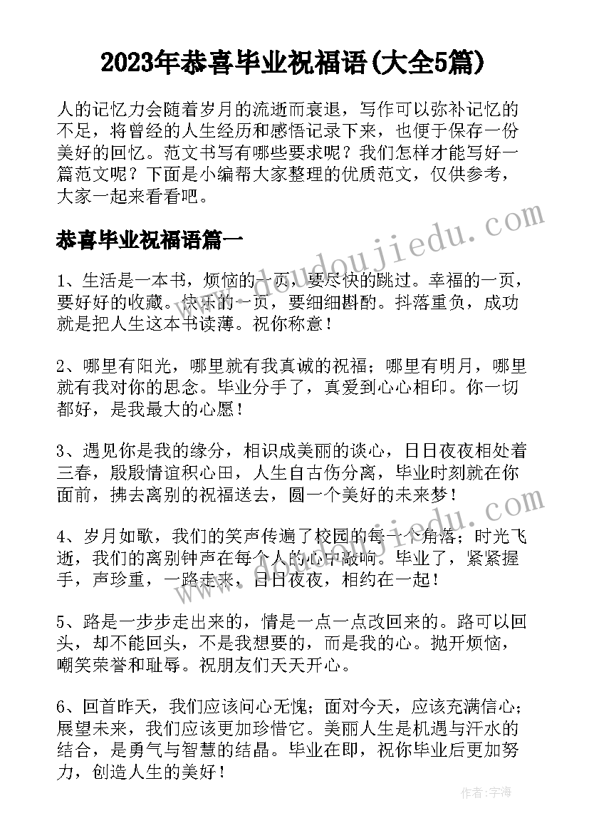 2023年恭喜毕业祝福语(大全5篇)