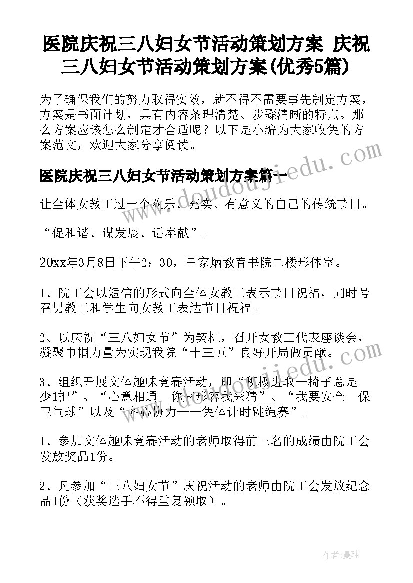 医院庆祝三八妇女节活动策划方案 庆祝三八妇女节活动策划方案(优秀5篇)