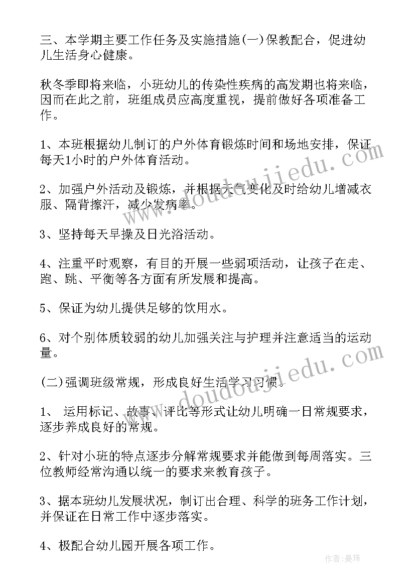 2023年小班老师工作计划上学期(实用9篇)