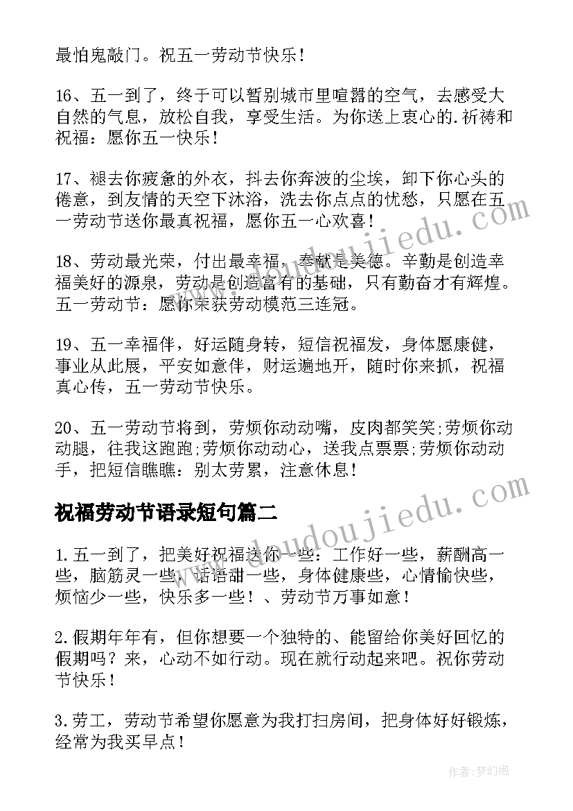 2023年祝福劳动节语录短句(精选8篇)