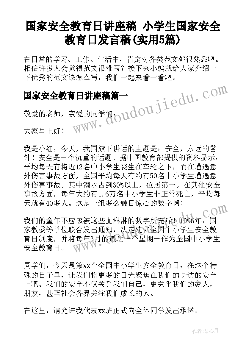 国家安全教育日讲座稿 小学生国家安全教育日发言稿(实用5篇)