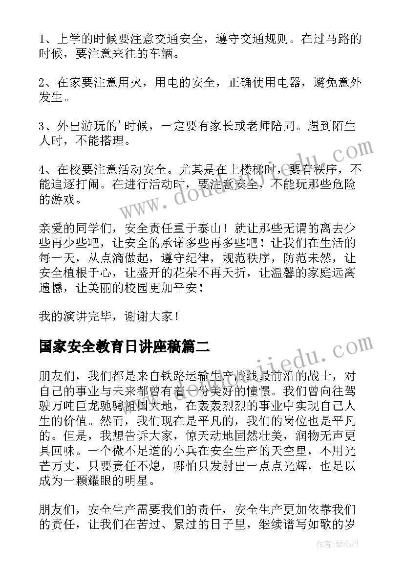 国家安全教育日讲座稿 小学生国家安全教育日发言稿(实用5篇)