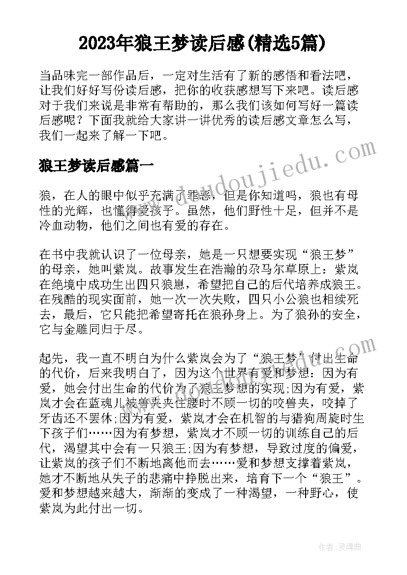 2023年狼王梦读后感(精选5篇)