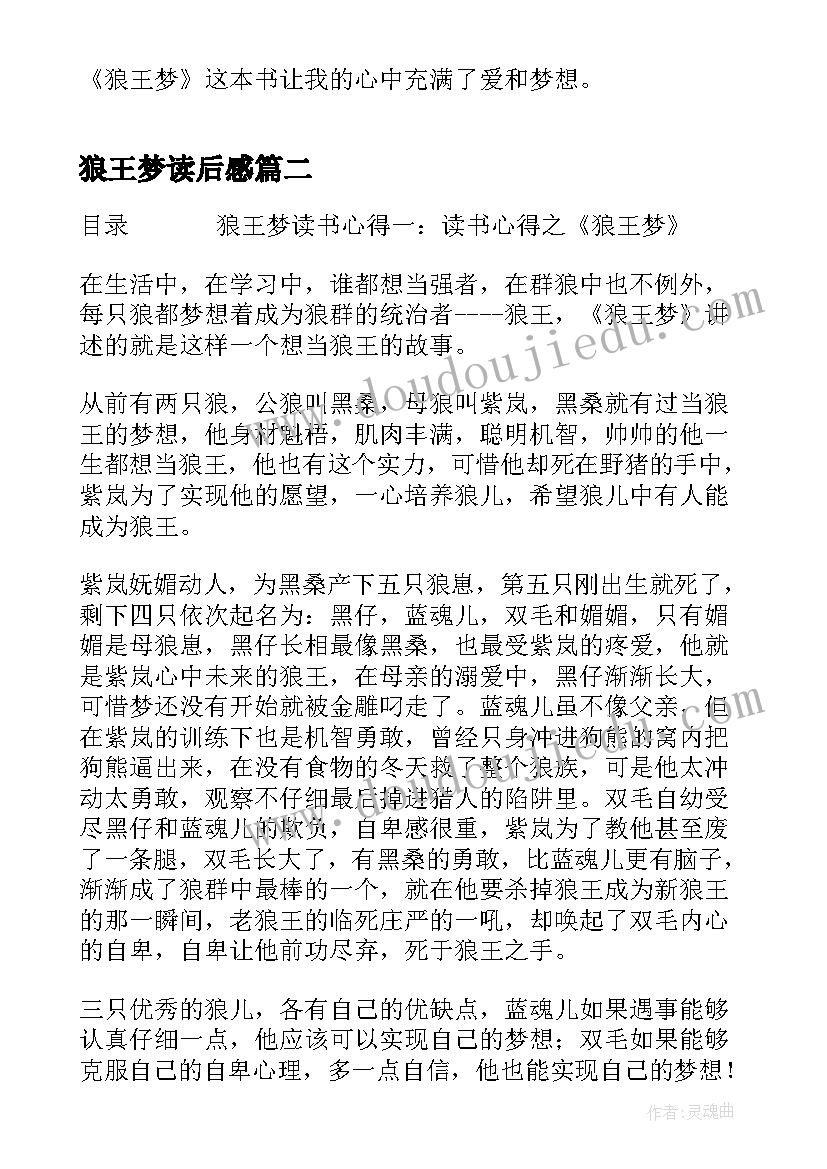 2023年狼王梦读后感(精选5篇)