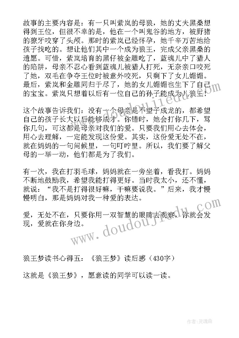 2023年狼王梦读后感(精选5篇)