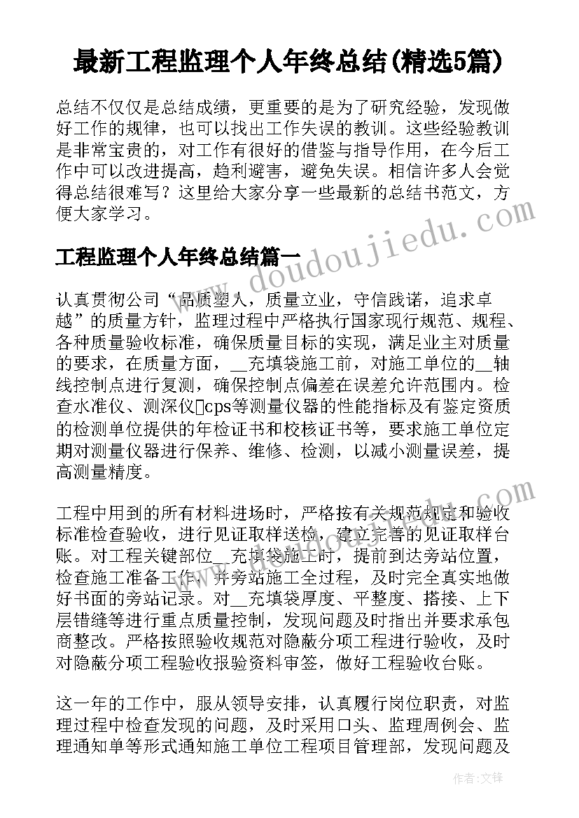 最新工程监理个人年终总结(精选5篇)