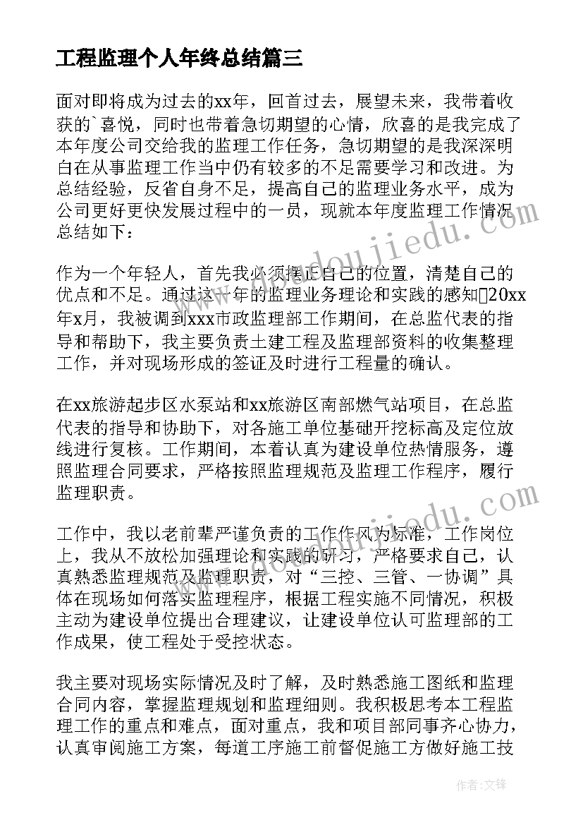 最新工程监理个人年终总结(精选5篇)