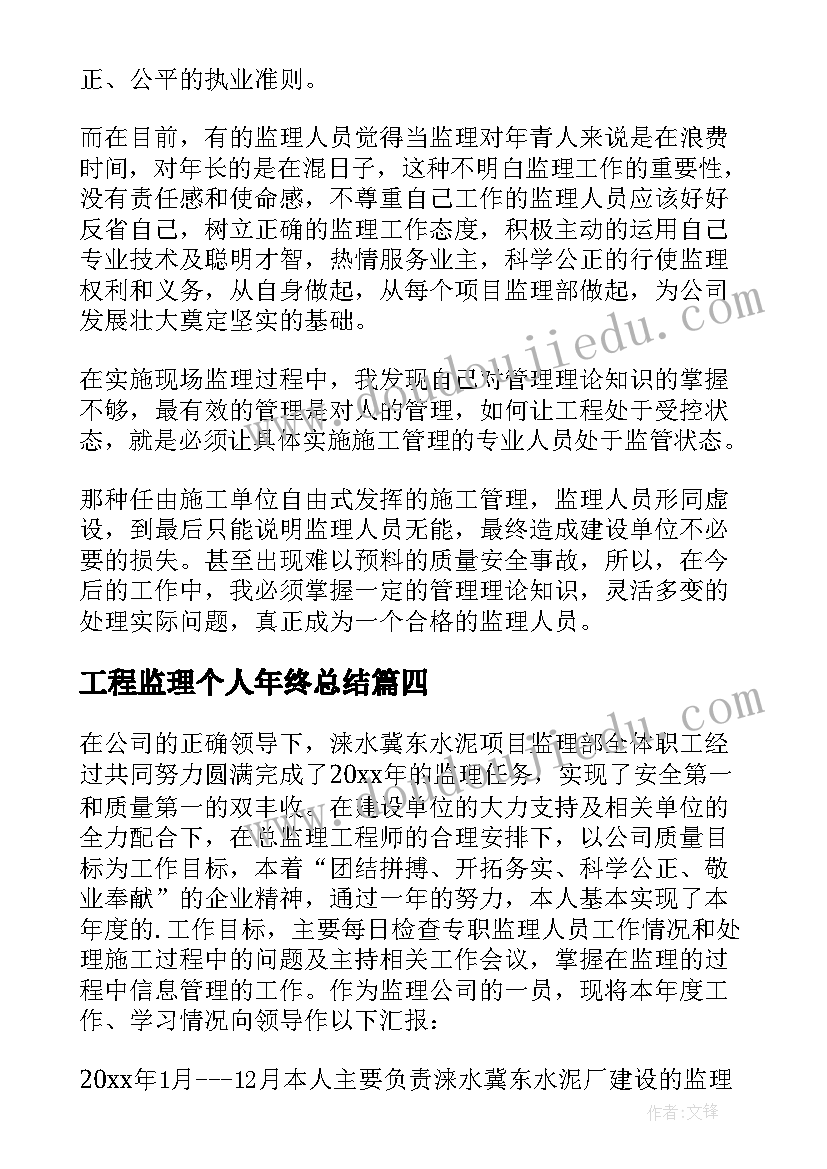 最新工程监理个人年终总结(精选5篇)