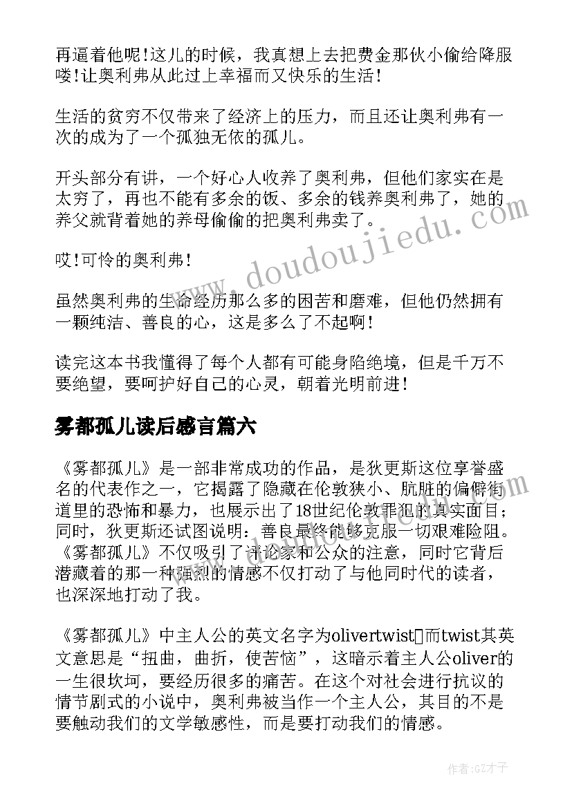 2023年雾都孤儿读后感言(精选10篇)