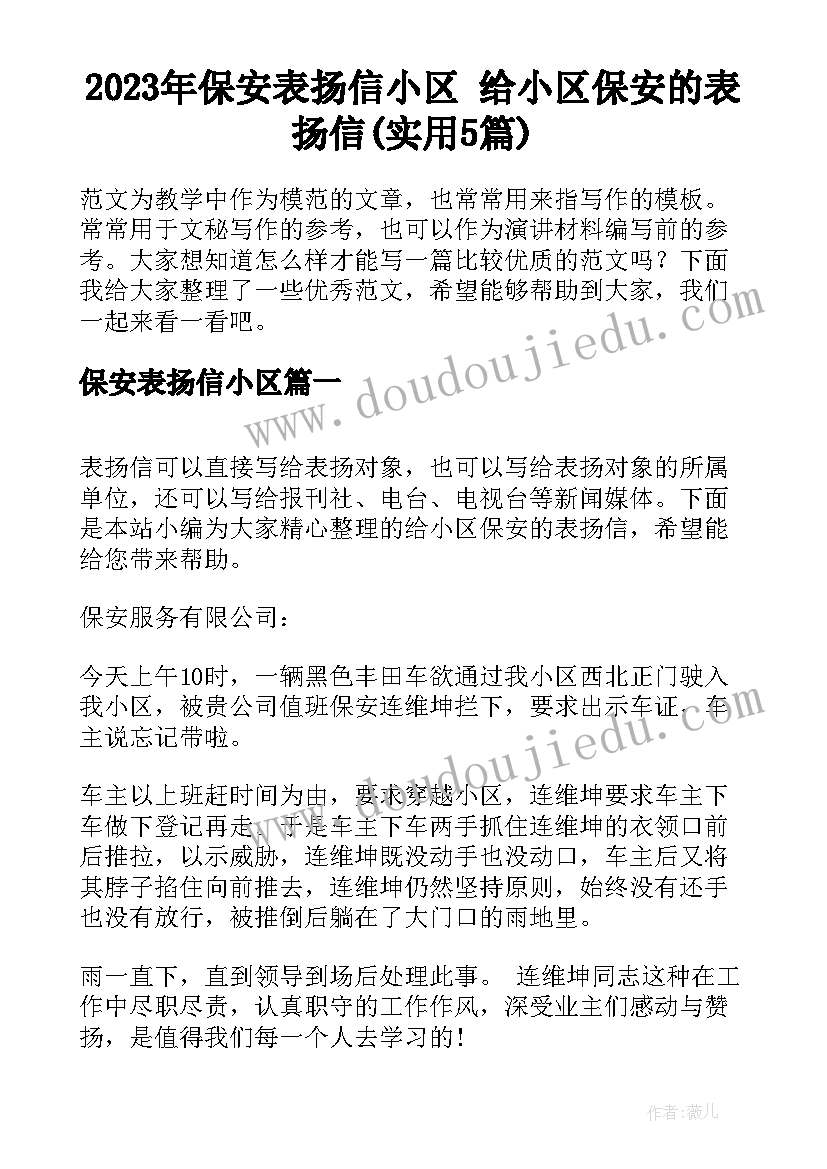 2023年保安表扬信小区 给小区保安的表扬信(实用5篇)