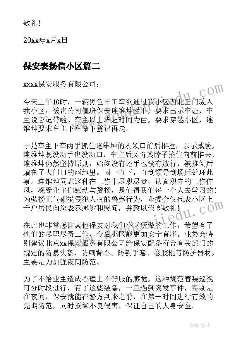 2023年保安表扬信小区 给小区保安的表扬信(实用5篇)