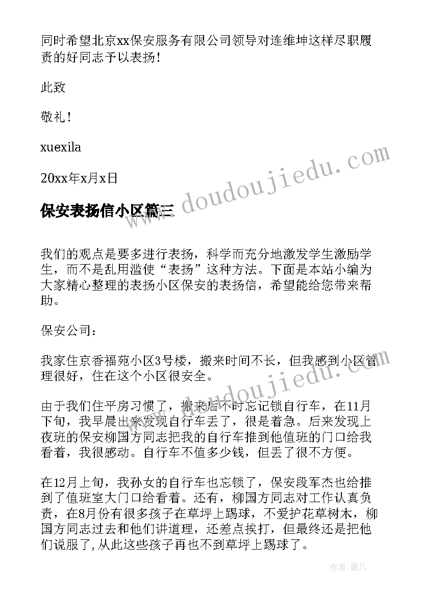 2023年保安表扬信小区 给小区保安的表扬信(实用5篇)