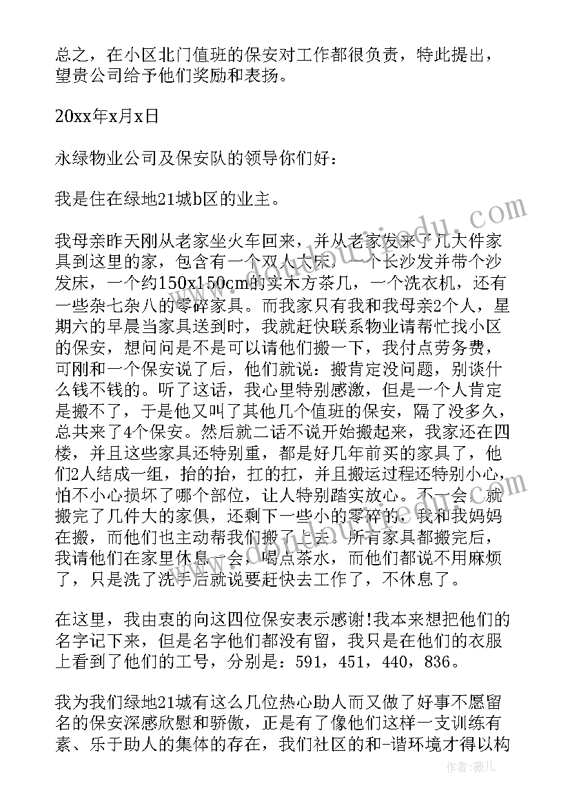 2023年保安表扬信小区 给小区保安的表扬信(实用5篇)